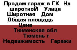 Продам гараж в ГК “На широтноЙ › Улица ­ Широтная › Дом ­ 34 › Общая площадь ­ 24 › Цена ­ 360 000 - Тюменская обл., Тюмень г. Недвижимость » Гаражи   